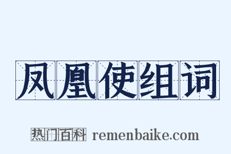 凤凰使组词是什么意思的图片